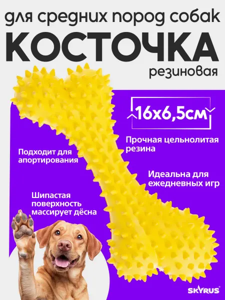 SKYRUS Игрушка для собак резиновая Косточка малая