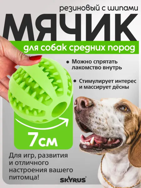 SKYRUS Игрушка для собак резиновая Мяч с шипами