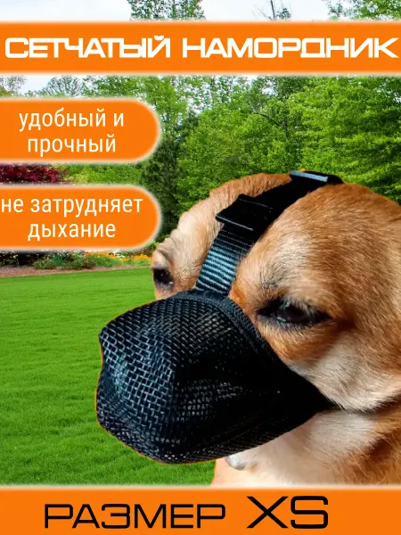SolarPet Намордник Сетка для собак мелких, крупных, средних пород