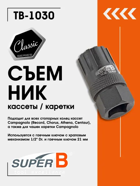 SUPER B Съемник кассеты и каретки велосипеда TB-1030