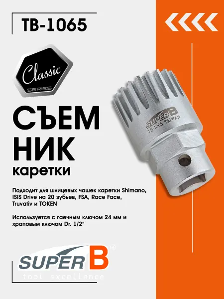 SUPER B Съемник каретки велосипеда TB-1065