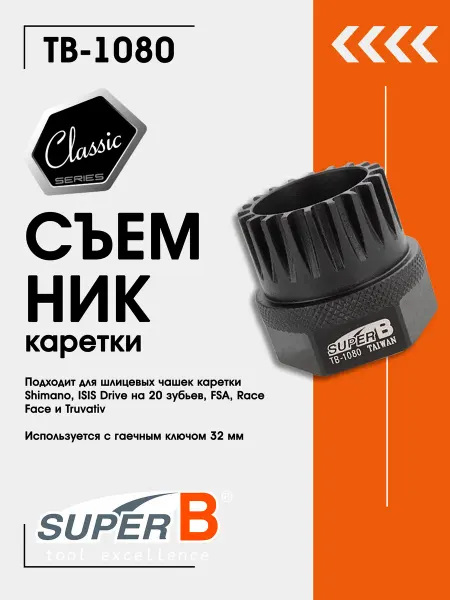 SUPER B Съемник каретки велосипеда TB-1080