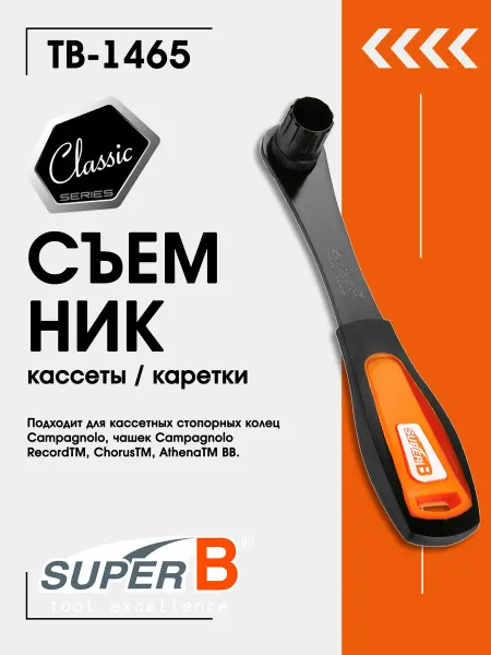SUPER B Съемник кассеты и трещетки велосипеда TB-1465