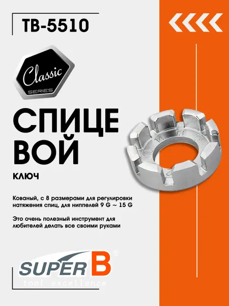 SUPER B Спицевой ключ для велосипеда TB-5510