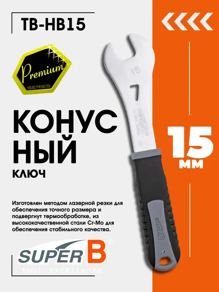SUPER B Ключ для велосипеда конусный TB-HB15