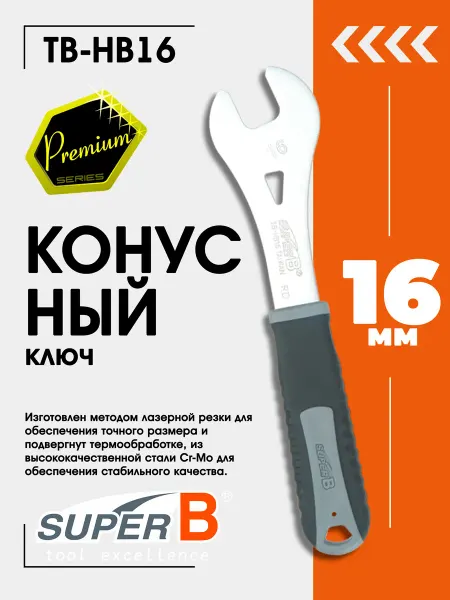 SUPER B Ключ для велосипеда конусный TB-HB16