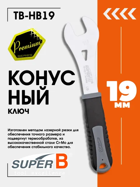 SUPER B Ключ для велосипеда конусный TB-HB19
