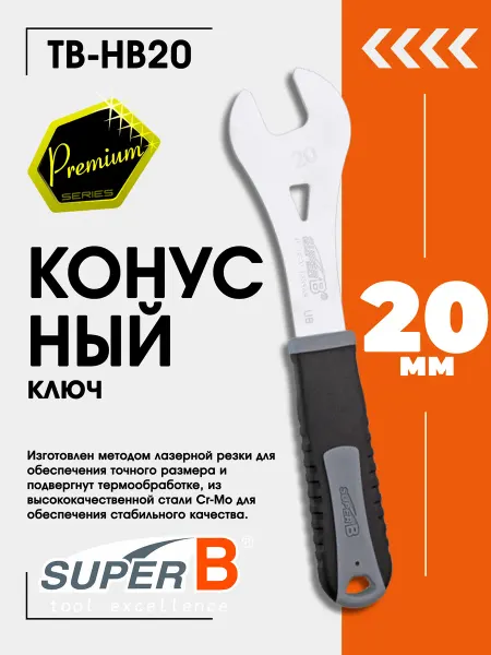 SUPER B Ключ для велосипеда конусный TB-HB20