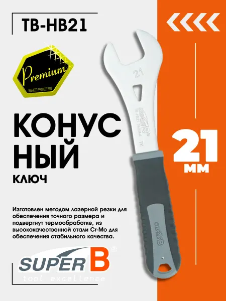 SUPER B Ключ для велосипеда конусный TB-HB21