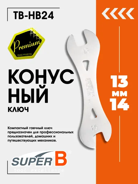 SUPER B Ключ для велосипеда конусный TB-HB24