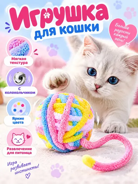 TOP TOVAP Игрушки для кошек клубок мягкие