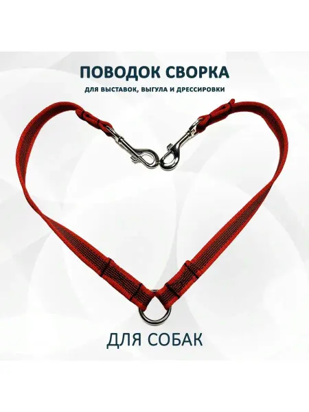 Totem.workshop Поводок - сворка с латексной нитью для двух собак. Красный