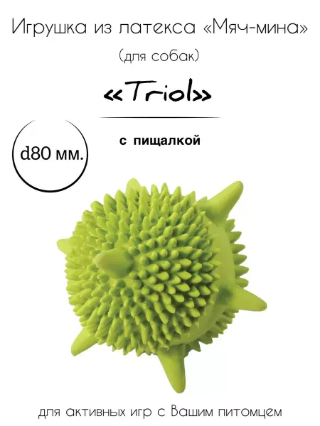 Triol Игрушка для собак из латекса "Мяч-мина"
