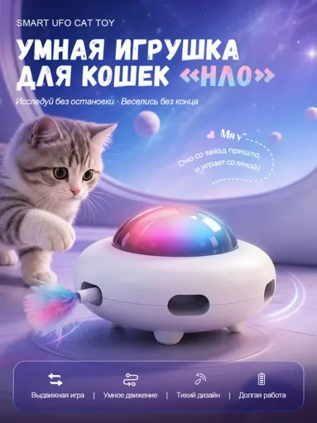 Интерактивная игрушка для кошек "UFO"объезд препятствий