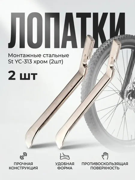 Veloprime Монтажные лопатки стальные St YC-313 хром