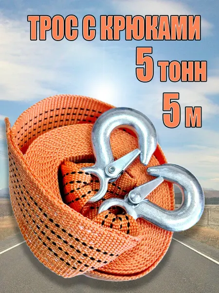 М5 Трос буксировочный автомобильный с крюками 5 т