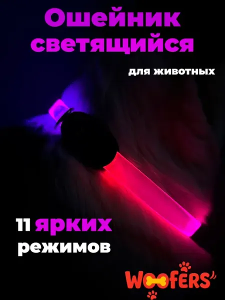 WOOFers Светящийся ошейник для собак