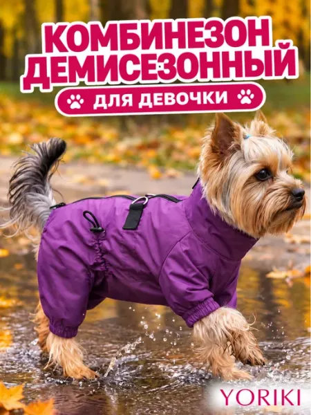 Yoriki Комбинезон для собак мелких пород демисезонный с подкладом