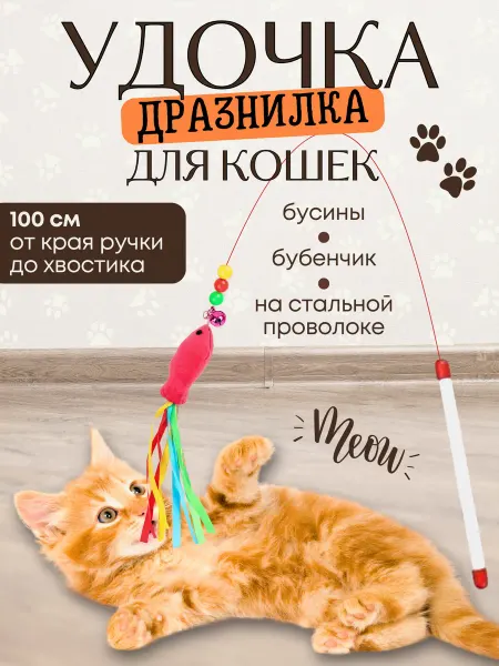 ZemandShop Игрушка для кошек удочка дразнилка с рыбкой