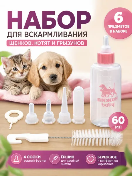 Zeriazor Набор для вскармливания животных с бутылочкой и сосками