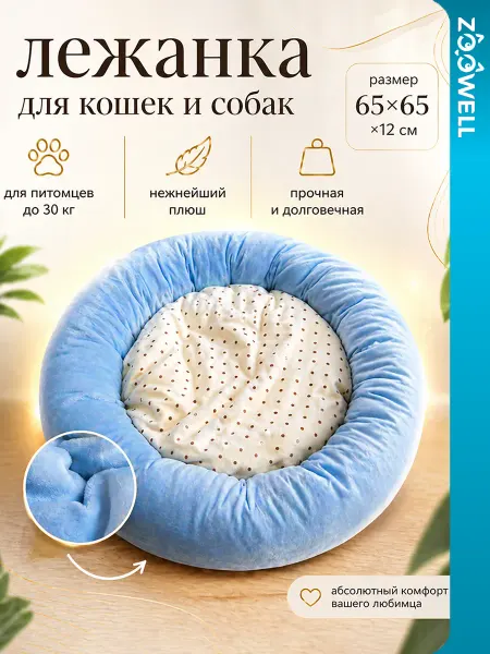 Zoowell Лежанка для кошек и собак круглая с бортиками