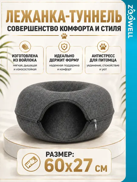 Zoowell Лежанка для кошек мягкая тоннель с бортиками