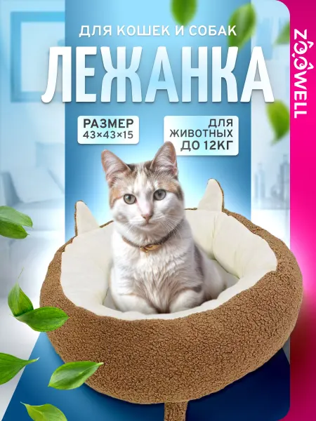 Zoowell Круглая лежанка для кошек с высоким бортиком