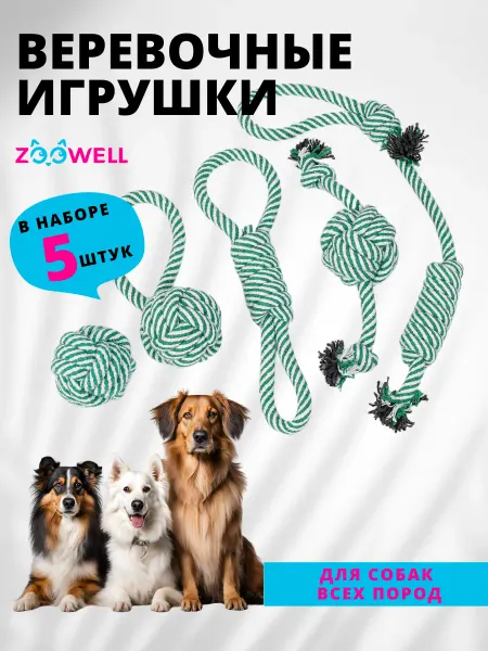 Zoowell Набор веревочных игрушек для собак