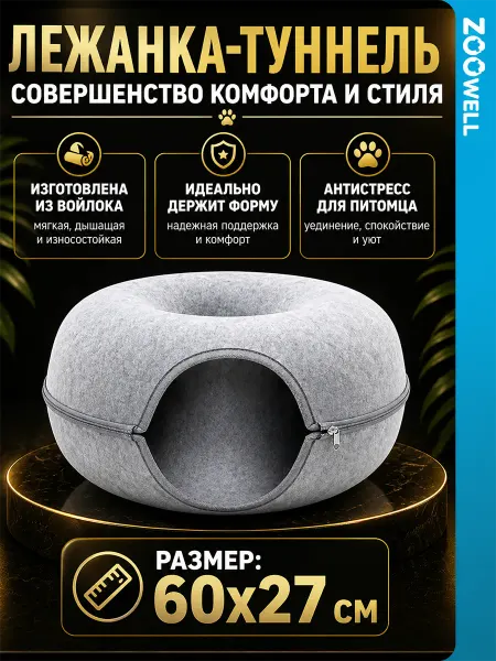 Zoowell Лежанка для кошек домик из войлока
