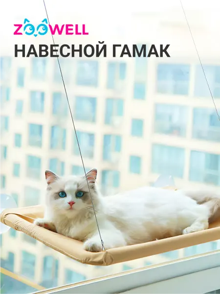 Zoowell Гамак для кошек на окно