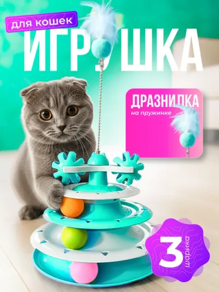 Zoowell Игрушка для кошек интерактивная с мячиками трек дразнилка