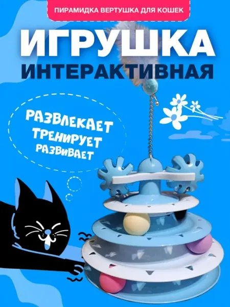 Zoowell Игрушка для кошек дразнилка интерактивная пирамидка
