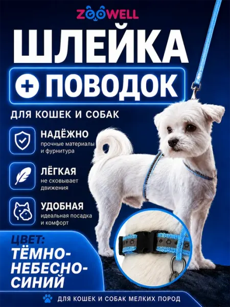 Zoowell Прогулочная шлейка для животных