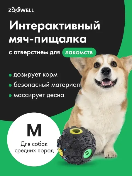 Zoowell Игрушка мяч для собак для медленного кормления