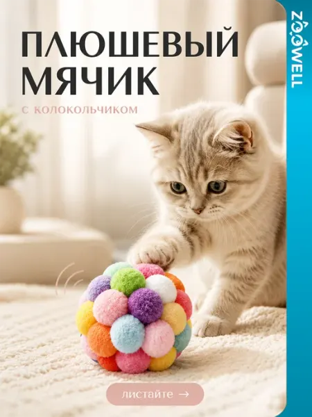 Zoowell Мягкая игрушка мячик для кошек и собак