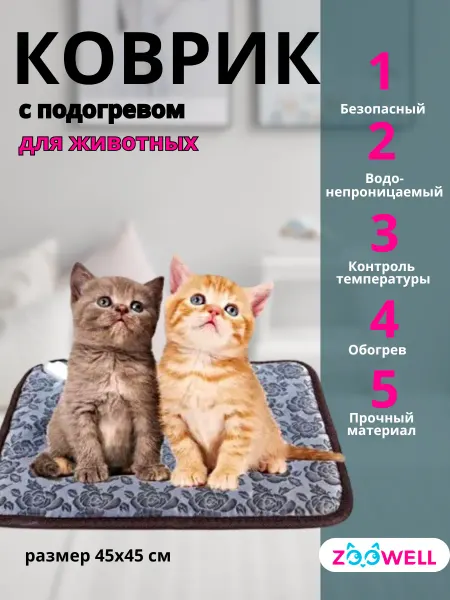 Zoowell Электрический коврик с подогревом для собак и кошек