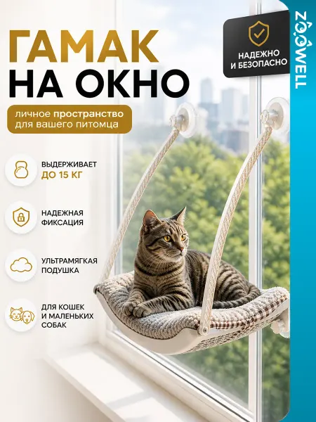 Zoowell Лежанка для коше подвесная