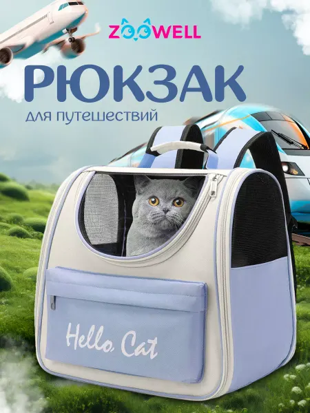 Zoowell Переноска рюкзак для кошек и маленьких собак