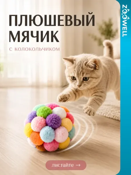 Zoowell Мягкий плюшевый мяч погремушка для собак и кошек