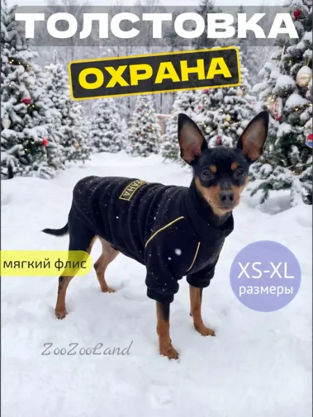 ZooZooLand Толстовка для собак Охрана