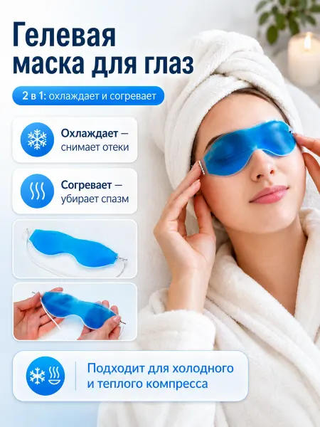 Аleu Гелевая маска для глаз охлаждающая согревающая
