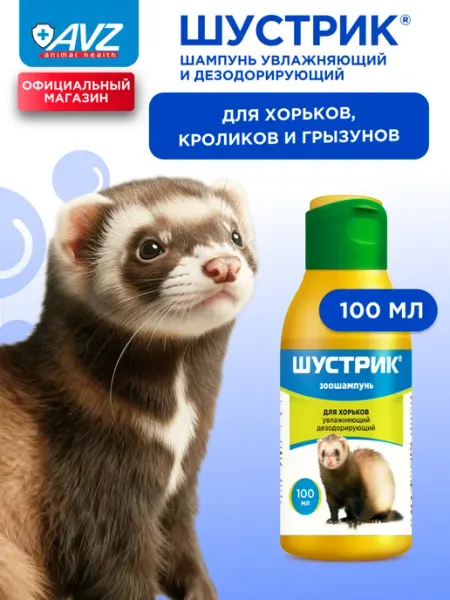 АВЗ Шампунь Шустрик для грызунов и хорьков от запаха, 100 мл