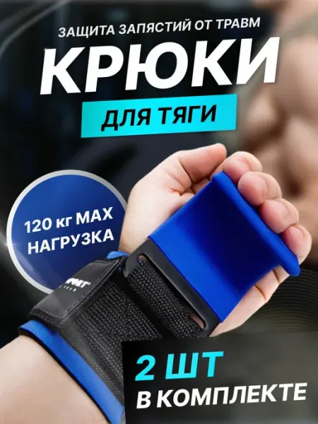 Крюки для тяги и турника спортивные аксессуары для подтягива