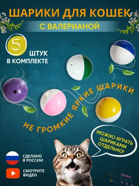 Антицарапки Игрушки для кошек мячики набор