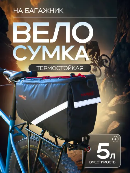 Велосумка Сумка для велосипеда на багажник термосумка
