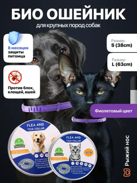 Рыжий нос Ошейник от блох и клещей для кошек и собак