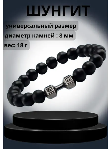 Браслет чёрный из камня шунгит с гантелей