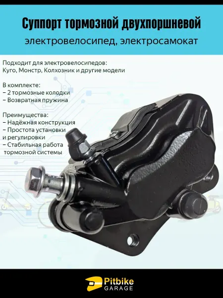 Нет бренда Суппорт двухпоршневой для электровелосипеда Колхозник