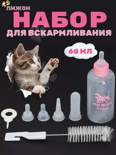 Пижон Набор бутылочка для кормления котят