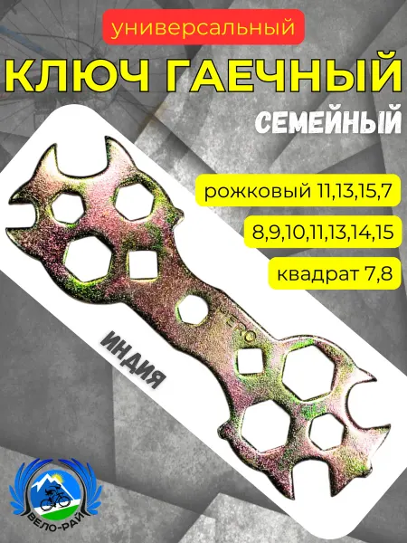Вело-рай Ключ гаечный для велосипеда универсальный семейный